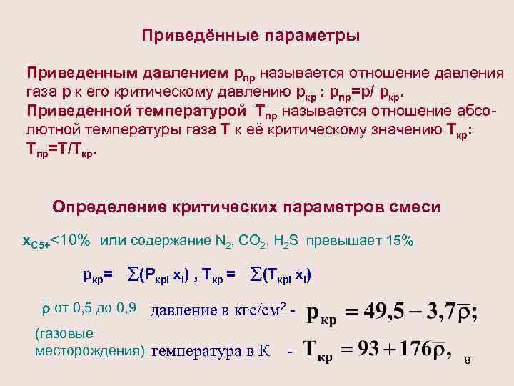 Приведённые параметры Приведенным давлением рпр называется отношение давления газа р к его критическому давлению