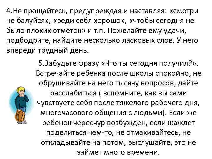 4. Не прощайтесь, предупреждая и наставляя: «смотри не балуйся» , «веди себя хорошо» ,