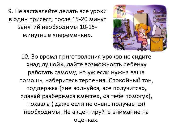 9. Не заставляйте делать все уроки в один присест, после 15 -20 минут занятий