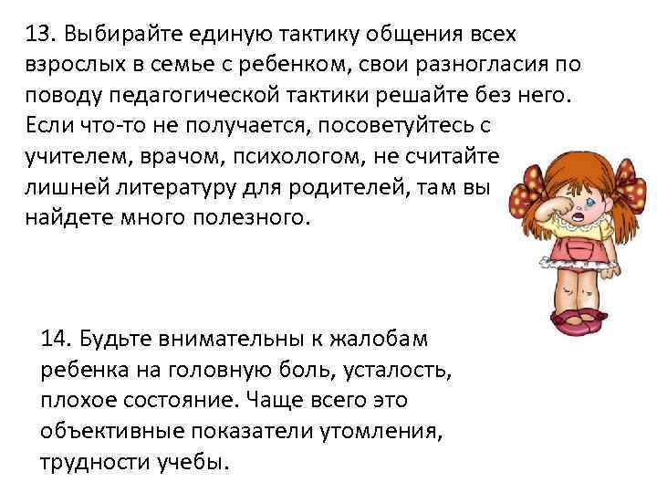 13. Выбирайте единую тактику общения всех взрослых в семье с ребенком, свои разногласия по