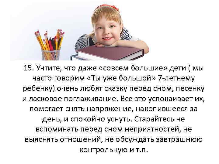 15. Учтите, что даже «совсем большие» дети ( мы часто говорим «Ты уже большой»