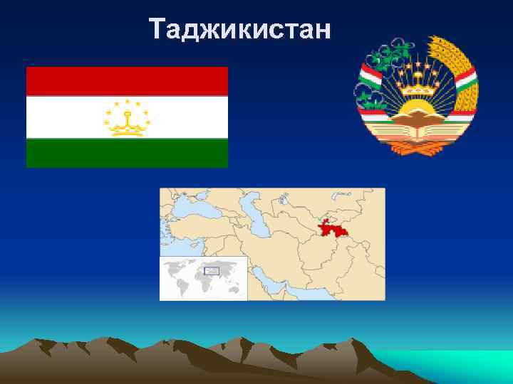 Таджикистан 