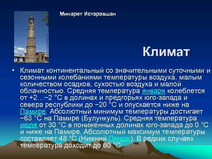 Минарет Истаравшан Климат • Климат континентальный со значительными суточными и сезонными колебаниями температуры воздуха,