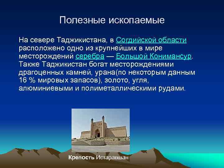Полезные ископаемые На севере Таджикистана, в Согдийской области расположено одно из крупнейших в мире
