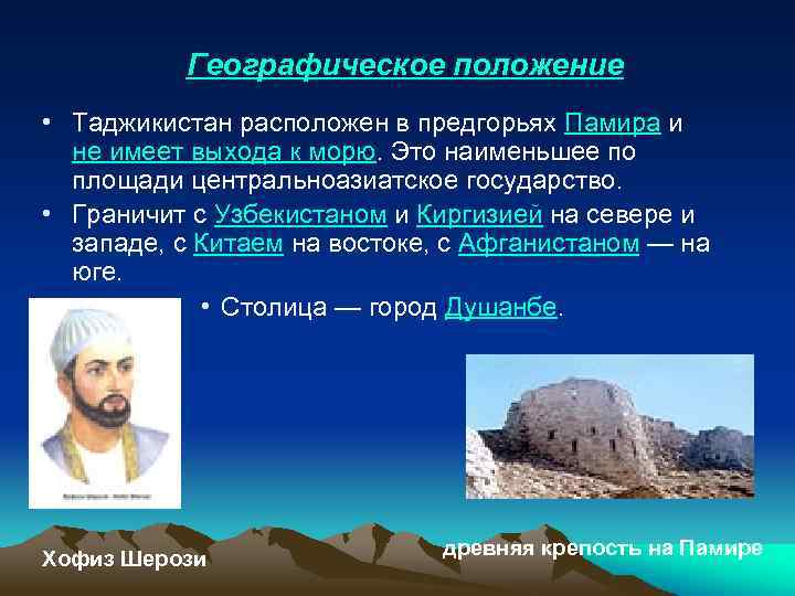 Географическое положение • Таджикистан расположен в предгорьях Памира и не имеет выхода к морю.
