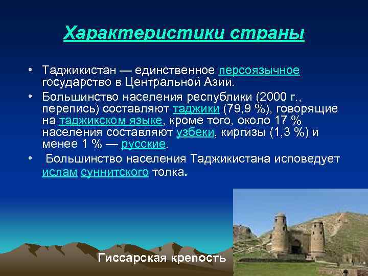 Характеристики страны • Таджикистан — единственное персоязычное государство в Центральной Азии. • Большинство населения