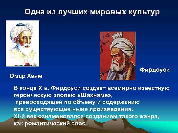 Одна из лучших мировых культур Омар Хаям Фирдоуси В конце X в. Фирдоуси создает