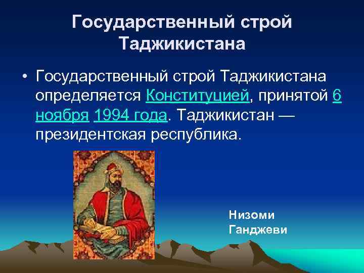 Государственный строй Таджикистана • Государственный строй Таджикистана определяется Конституцией, принятой 6 ноября 1994 года.