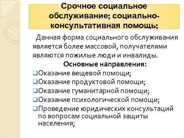 Срочное социальное обслуживание; социальноконсультативная помощь; Данная форма социального обслуживания является более массовой, получателями являются