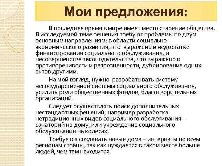 Мои предложения: В последнее время в мире имеет место старение общества. В исследуемой теме