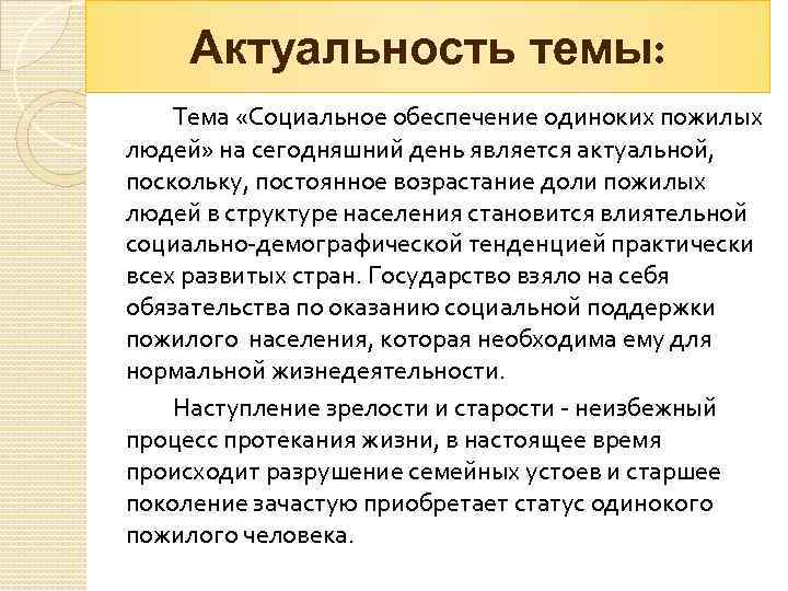 Актуальность темы: Тема «Социальное обеспечение одиноких пожилых людей» на сегодняшний день является актуальной, поскольку,