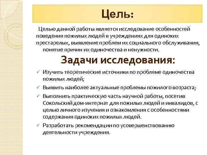 Проект на тему одиночество пожилых людей