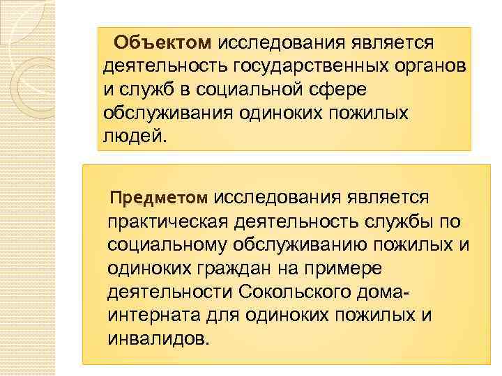 Объектом исследования является деятельность государственных органов и служб в социальной сфере обслуживания одиноких пожилых