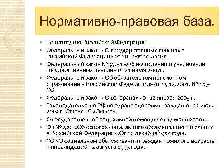 Нормативно-правовая база. Конституция Российской Федерации. Федеральный закон «О государственных пенсиях в Российской Федерации» от