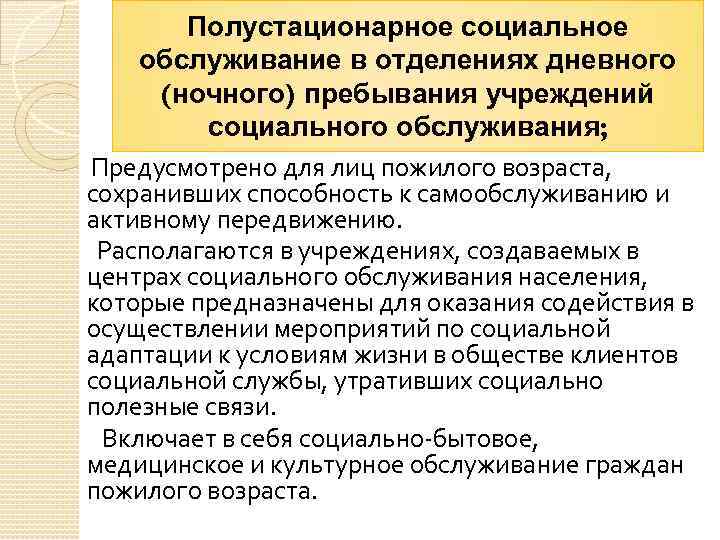 Полустационарное социальное обслуживание в отделениях дневного (ночного) пребывания учреждений социального обслуживания; Предусмотрено для лиц