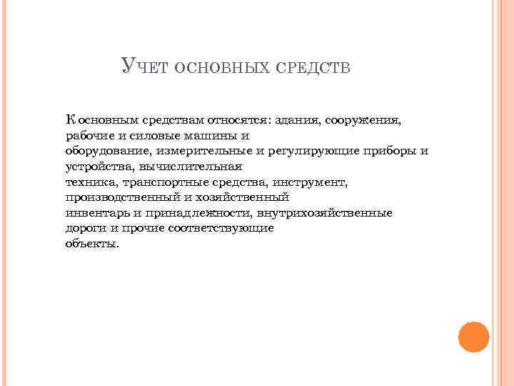 УЧЕТ ОСНОВНЫХ СРЕДСТВ К основным средствам относятся: здания, сооружения, рабочие и силовые машины и