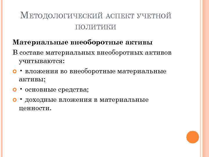 МЕТОДОЛОГИЧЕСКИЙ АСПЕКТ УЧЕТНОЙ ПОЛИТИКИ Материальные внеоборотные активы В составе материальных внеоборотных активов учитываются: •