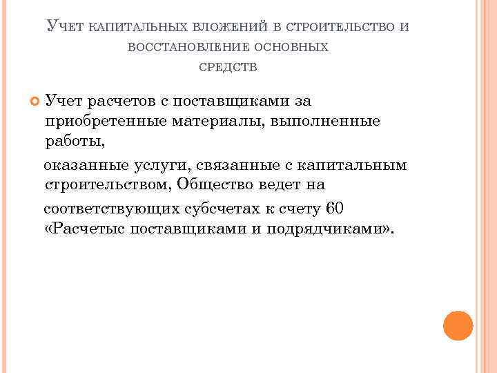 УЧЕТ КАПИТАЛЬНЫХ ВЛОЖЕНИЙ В СТРОИТЕЛЬСТВО И ВОССТАНОВЛЕНИЕ ОСНОВНЫХ СРЕДСТВ Учет расчетов с поставщиками за