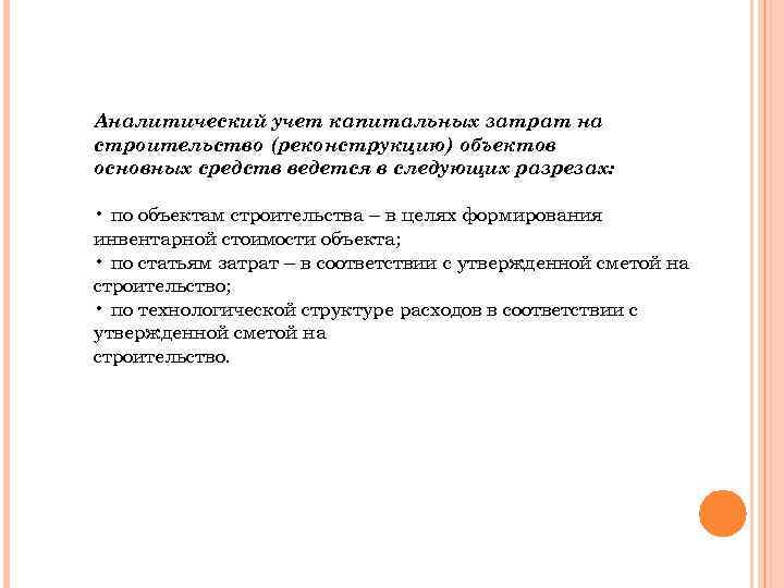 Аналитический учет капитальных затрат на строительство (реконструкцию) объектов основных средств ведется в следующих разрезах: