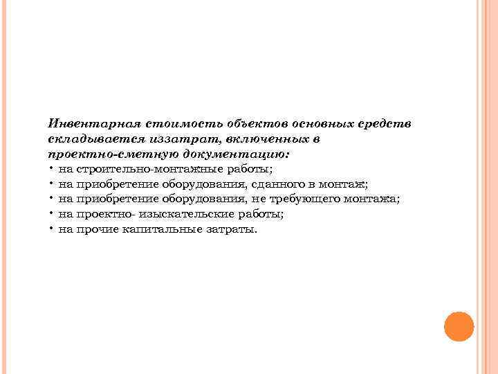 Инвентарная стоимость объектов основных средств складывается иззатрат, включенных в проектно-сметную документацию: • на строительно-монтажные