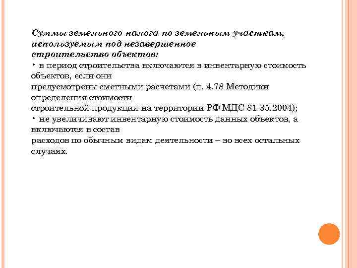 Суммы земельного налога по земельным участкам, используемым под незавершенное строительство объектов: • в период