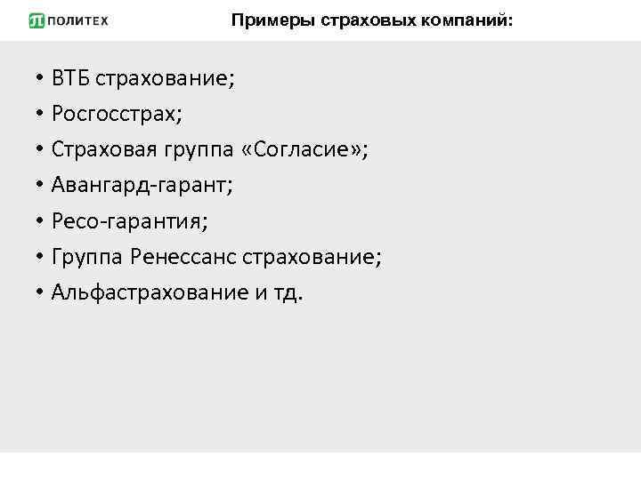 Примеры страховых компаний: • ВТБ страхование; • Росгосстрах; • Страховая группа «Согласие» ; •