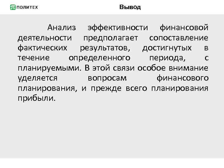 Вывод Анализ эффективности финансовой деятельности предполагает сопоставление фактических результатов, достигнутых в течение определенного периода,