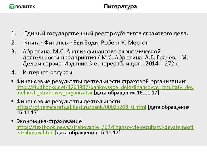 Литература 1. 2. 3. Единый государственный реестр субъектов страхового дела. Книга «Финансы» Зви Боди,