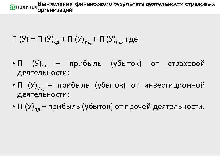 Вычисление финансового результата деятельности страховых организаций П (У) = П (У)сд + П (У)ид