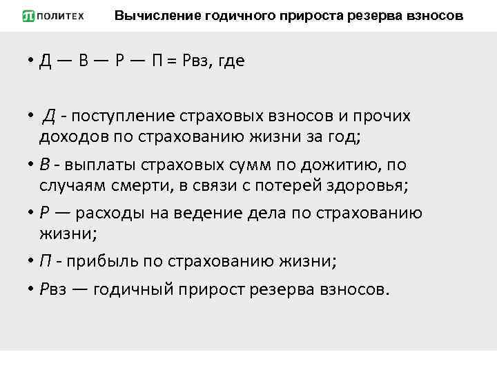 Вычисление годичного прироста резерва взносов • Д — В — Р — П =
