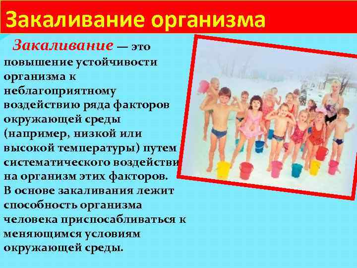 Закаливание организма Закаливание — это повышение устойчивости организма к неблагоприятному воздействию ряда факторов окружающей