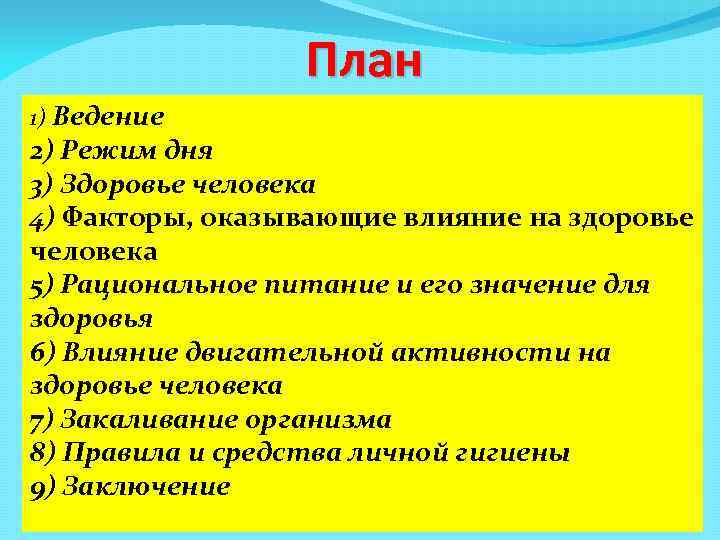 План 1) Ведение 2) Режим дня 3) Здоровье человека 4) Факторы, оказывающие влияние на