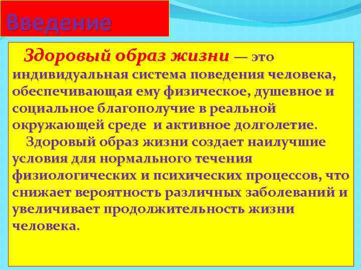 Введение Здоровый образ жизни — это индивидуальная система поведения человека, обеспечивающая ему физическое, душевное