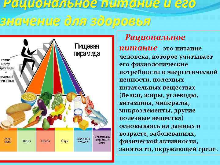 Рациональное питание и его значение для здоровья Рациональное питание - это питание человека, которое