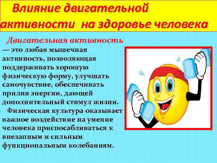 Влияние двигательной активности на здоровье человека Двигательная активность — это любая мышечная активность, позволяющая