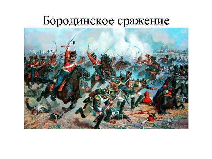 Бородинское сражение 