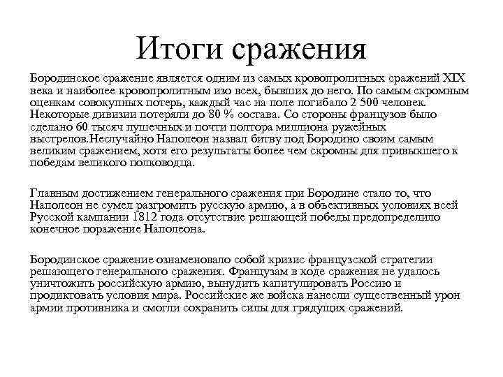 Итоги сражения Бородинское сражение является одним из самых кровопролитных сражений XIX века и наиболее
