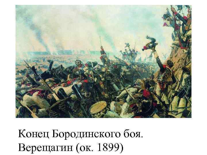 Конец Бородинского боя. Верещагин (ок. 1899) 