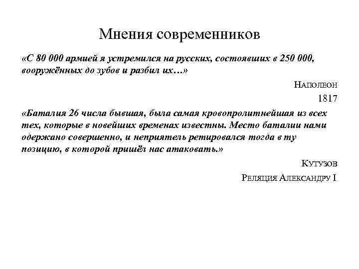 Мнения современников «С 80 000 армией я устремился на русских, состоявших в 250 000,