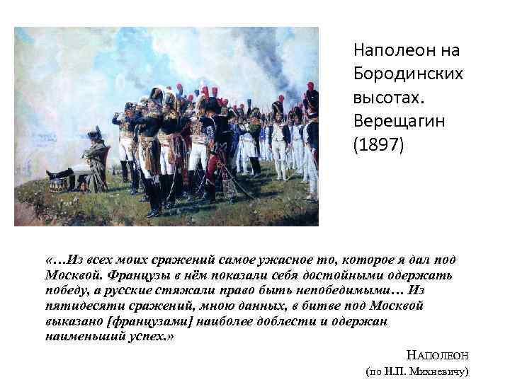 Наполеон на Бородинских высотах. Верещагин (1897) «…Из всех моих сражений самое ужасное то, которое