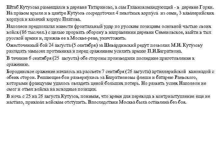 Штаб Кутузова размещался в деревне Татариново, а сам Главнокомандующий - в деревне Горки. На