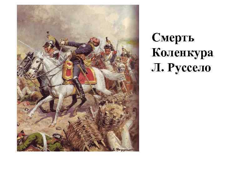 Смерть Коленкура Л. Руссело 