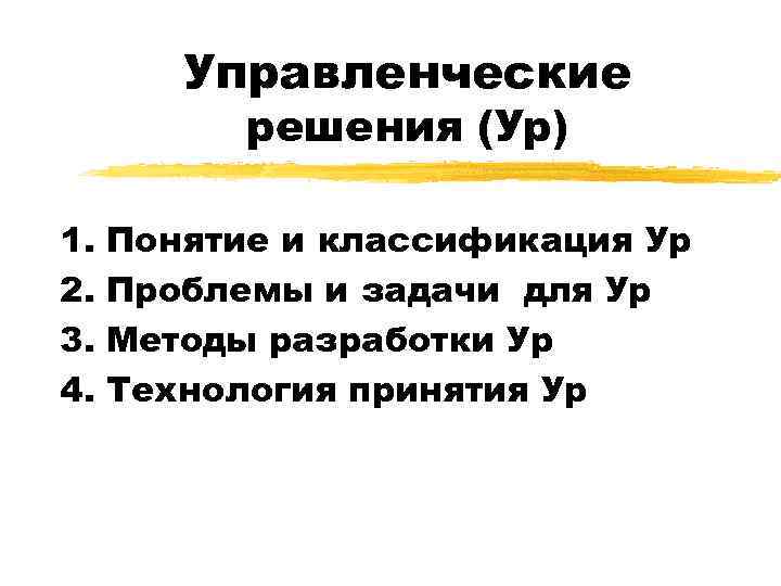 Управленческие решения (Ур) 1. 2. 3. 4. Понятие и классификация Ур Проблемы и задачи