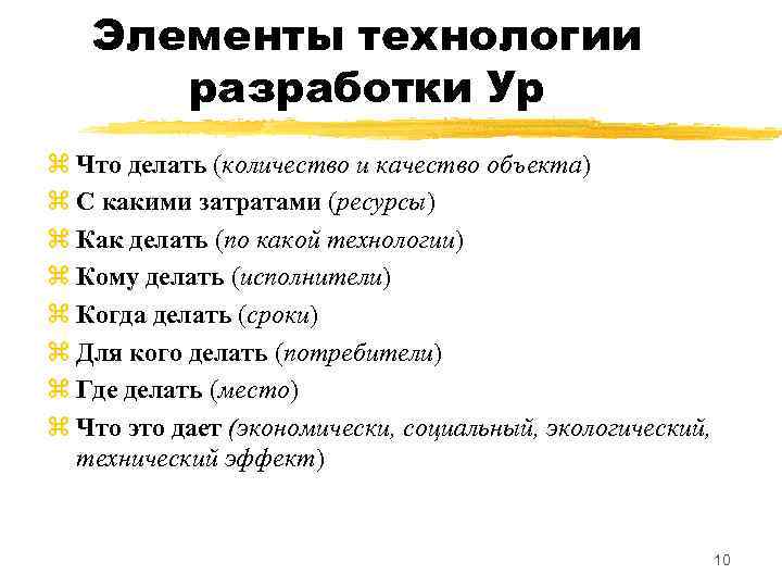 Элементы технологии разработки Ур z Что делать (количество и качество объекта) z С какими