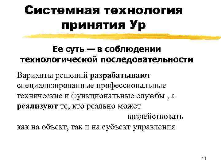 Системная технология принятия Ур Ее суть — в соблюдении технологической последовательности Варианты решений разрабатывают