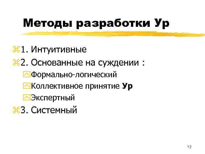 Методы разработки Ур z 1. Интуитивные z 2. Основанные на суждении : y. Формально-логический