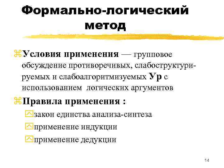 Формально-логический метод z. Условия применения — групповое обсуждение противоречивых, слабоструктурируемых и слабоалгоритмизуемых Ур с