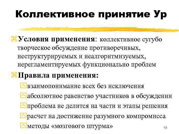 Коллективное принятие Ур z. Условия применения: коллективное сугубо творческое обсуждение противоречивых, неструктурируемых и неалгоритмизуемых,