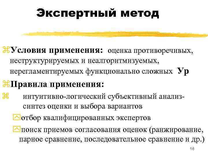 Экспертный метод z. Условия применения: оценка противоречивых, неструктурируемых и неалгоритмизуемых, нерегламентируемых функционально сложных Ур