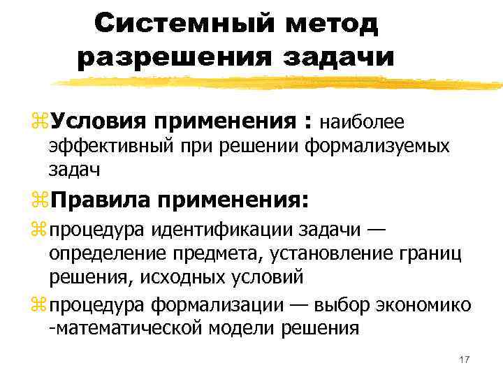 Системный метод разрешения задачи z. Условия применения : наиболее эффективный при решении формализуемых задач